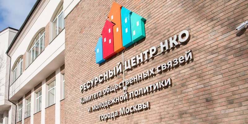 НКО подготовятся к конкурсу на гранты мэра Москвы с помощью образовательного курса