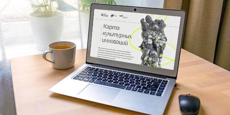 Онлайн-платформа «Карта культурных инноваций» заработала в Москве
